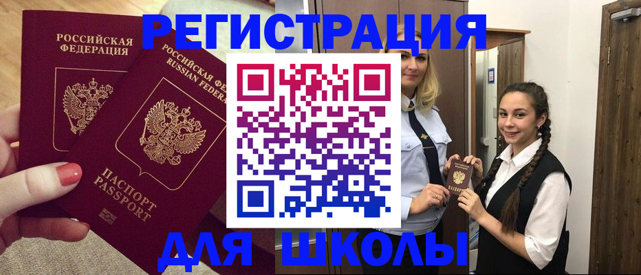 прописка для школы в Партизанске